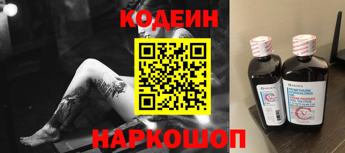 Кувандык  Codein Purple Drank  Вход с VPN 
